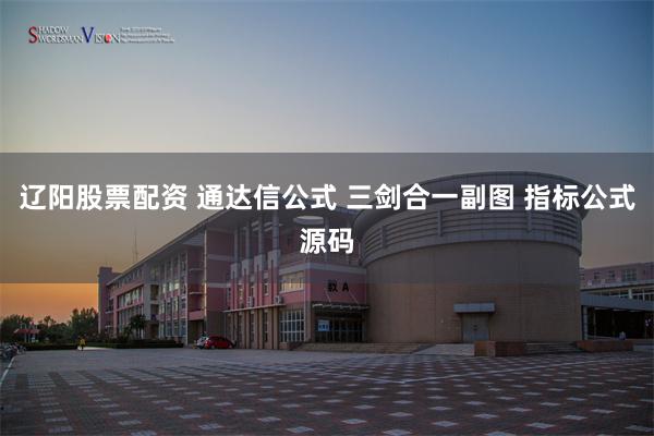 辽阳股票配资 通达信公式 三剑合一副图 指标公式源码