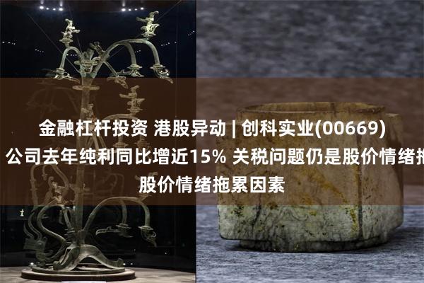 金融杠杆投资 港股异动 | 创科实业(00669)跌近4% 公司去年纯利同比增近15% 关税问题仍是股价情绪拖累因素