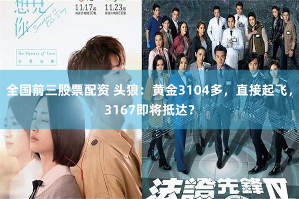 全国前三股票配资 头狼：黄金3104多，直接起飞，3167即将抵达？