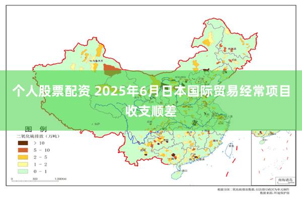 个人股票配资 2025年6月日本国际贸易经常项目收支顺差