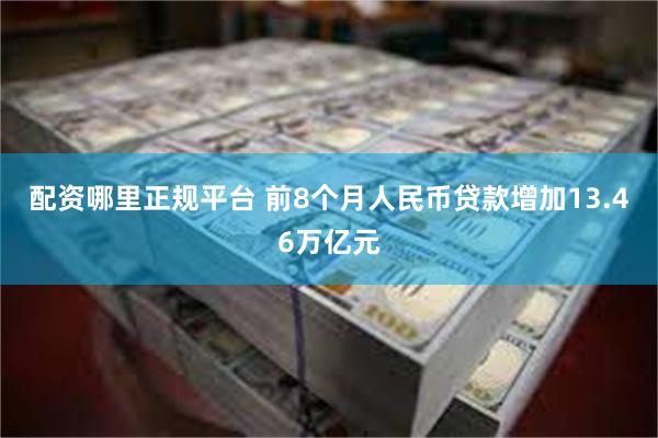 配资哪里正规平台 前8个月人民币贷款增加13.46万亿元